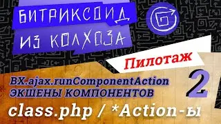 2. Компоненты на классах и ajax.runComponentAction из «Контроллеры и экшены компонентов» 