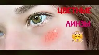 МОИ ЦВЕТНЫЕ ЛИНЗЫ ❤ Как за ними ухаживать