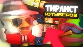 ТИР-ЛИСТ ютуберов по чикен гану (2 часть)