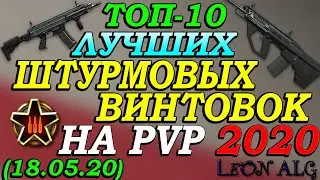 Warface. ТОП 10 ЛУЧШИХ ШТУРМОВЫХ ВИНТОВОК! (18.05.2020)