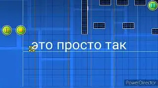 Как сделать мини игру в geometry dash