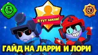 ГАЙД НА ЛАРИ И ЛОРИ | Brawl Stars ✨