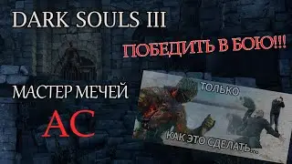 Dark Souls 3 Как победить Мастера мечей (Аса) в бою без прокачки на всех классах