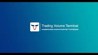 Аналитическая платформа для успешного трейдинга TVT