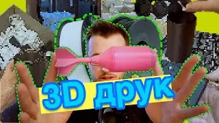3D друк — це просто