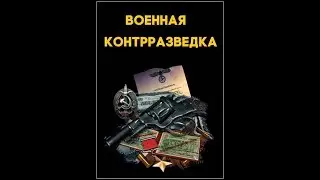 Контрразведка-История создания
