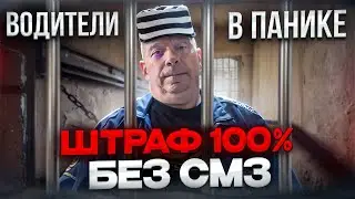 Паника водителей. Штрафы без СМЗ 