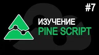 ДАННЫЕ. Pine Script