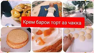 ЗОДРУЗИ ШАВХАРАМ, ТОРТ 🎂 ПИРОЖКИ ДАР ТАФДОН, ПАРДАДУЗИ БАРОИ ОЧАЧОНМ