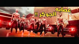 ثوق لايف | راب عصابة الجوكر | RecKLesS & MjrmGames