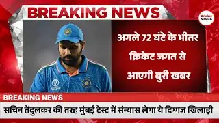 IND vs NZ : सचिन तेंदुलकर की तरह मुंबई टेस्ट में संन्यास लेगा ये दिग्गज खिलाड़ी