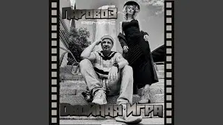 Паровоз (Remix)
