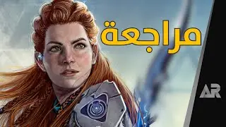 مراجعة وتقييم هورايزن الغرب المحظور Horizon 2: Forbidden West
