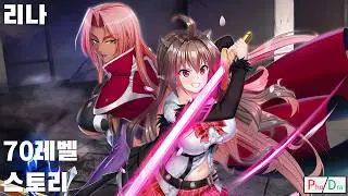 액션대마인【리나】너를 위한 검이 되겠다!(70레벨 스토리 | CV:쿠와하라 유우키)