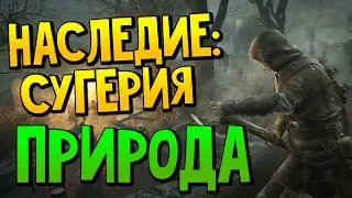 ASU: Павшие Короли | Наследие: Сугерия - Природа