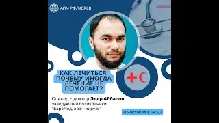 ФИЛОСОФИЯ ЛЕЧЕНИЯ С ТОЧКИ ЗРЕНИЯ РЕЛИГИИ. ДОКТОР ЭДЕР АББАСОВ