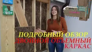 Двойной объемный каркас