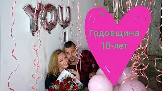 Годовщина свадьбы (10 лет) Дарья Пынзарь+Сергей Пынзарь