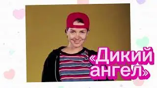 #дикийангел #ретро #ностальгия #натальяорейро