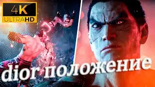 𝗜𝗡𝗖𝗥𝗘𝗗𝗜𝗕𝗟𝗘 𝗧𝗲𝗸𝗸𝗲𝗻 𝟴 With Soundtrack By Dior положение ⁴ᴷ