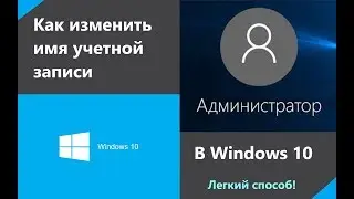 Как изменить имя учетной записи в Windows 10? | Легкий способ!