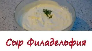 Сыр Филадельфия