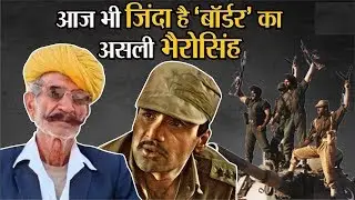 मिलिए Border फिल्म के असली भैरो सिंह राठौड़ इंटरव्यू LONGEWALA BHAIRO SINGH INTERVIEW