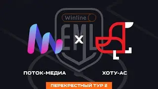 ПОТОК-МЕДИА X ХОТУ АС | ПЕРЕКРЕСТНЫЙ ТУР 2 | WINLINE EAST MEDIA LEAGUE