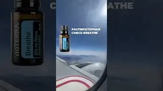 Наконец-то можно летать спокойно - 1 капля смеси Бриз на ладошки, и готово ✈️ 