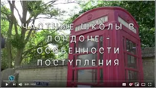 Частные школы в Англии - поступление в Лондоне