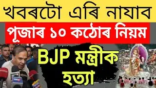 Breaking News // Durga Puja New SOP // Ration Card Good News // Today 5 Important News Assam