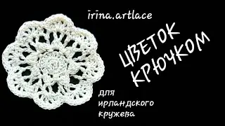 Цветок для ирландского кружева