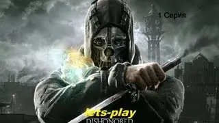 Dishonored-серия 1 (начало и сразу в тюрьму)