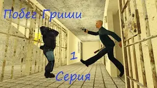 😏Побег Гриши, 1 серия-Тюряга😏 (Машинима)