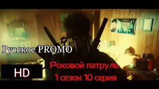 Роковой патруль 1 сезон 10 серия [Русское промо]