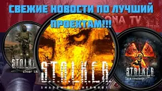 НОВОСТИ ПО ЛУЧШИМ ПРОЕКТАМ \ ОЧЕРЕДНОЙ НЕДЕЛЬНЫЙ СБОРНИК НОВОСТЕЙ ПО СТАЛКЕР АНДРОИД #stalker_mobile