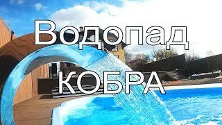 Водопад для бассейна  Кобра