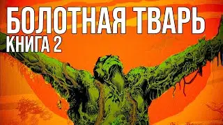 Обзор комикса: Болотная тварь Алана Мура. Том 2