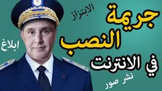 عقوبة النصب و الاحتيال و الابتزاز الإلكتروني في المغرب
