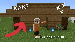 КАК ПОСТРОИТЬ В МАЙНКРАФТЕ ДОМИК ДЛЯ ЛИСЫ