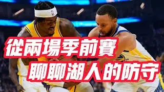 NBA🏀——從兩場季前賽，聊聊湖人的防守
