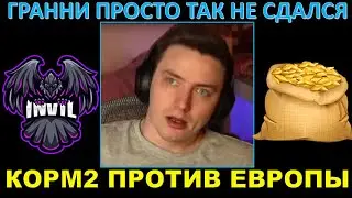 ГРАННИ ЗАБАНИЛ ДВУХ ЕВРОПЕЙЦЕВ / КОРМ2 против INVIL (топ-1 клан на ГК), других кланов + бонус