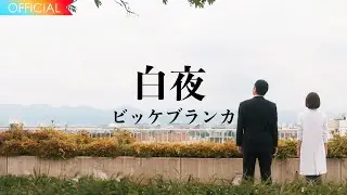 ビッケブランカ × テレビ朝日系ドラマ「科捜研の女 season24」主題歌「白夜」スペシャルムービー