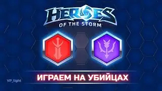 Убийцы! Заказывайте героя в чате 