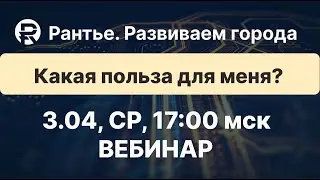 "Рантье. Развиваем города." Какая польза для меня?
