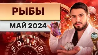 РЫБЫ МАЙ 2024. Таро гороскоп на май 2024