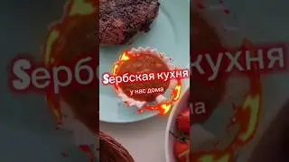 сербская кухня