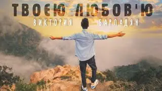 Виктория Барладян - Твоєю любов'ю