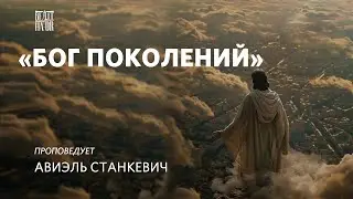 Бог поколений.  Пастор Авиэль Станкевич