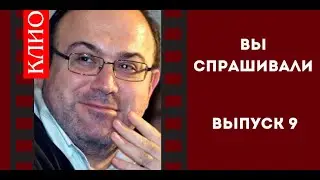 Вы спрашивали. вып 9. Колпакиди про планы, Украину и Навального